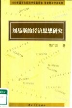 刘易斯的经济思想研究