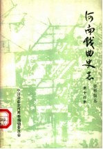 河南戏曲史志资料辑丛  第14辑