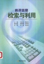 科技信息检索与利用