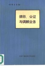 律师、公证与调解业务