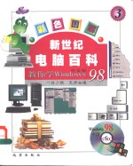 新世纪电脑百科 彩色图解 教你使用Windows98 中文版