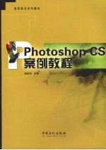 Photoshop CS案例教程