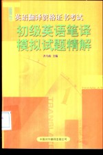 初级英语笔译模拟试题精解