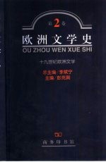 欧洲文学史  第2卷  十九世纪欧洲文学