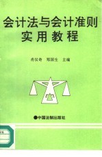 会计法与会计准则实用教程