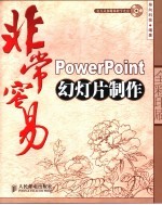 非常容易-PowerPoint幻灯片制作