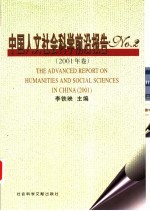 中国人文社会科学前沿报告  No.2  2001年卷