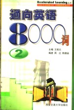 通向英语8000词  2