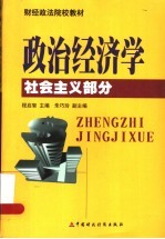 政治经济学  社会主义部分