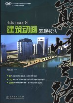 3ds max 8建筑动画表现技法