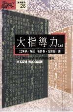 大指导力  上  《宋名臣言行录》白话版