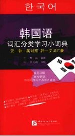 韩国语词汇分类学习小词典  汉—韩—英对照  韩—汉词汇表