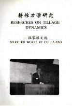 耕作力学研究 杜家瑶文选 selected works of Du Jia-yao