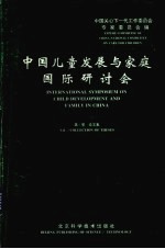 中国儿童发展与家庭国际研讨会  第2卷  论文集