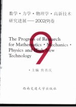 数学·力学·物理学·高新技术研究进展  2002  9  卷