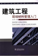 建筑工程现场材料管理入门