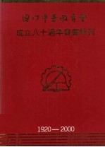 澳门中华教育会成立八十周年会庆特刊  澳门教育2000年第4期  总第186期  1920-2000