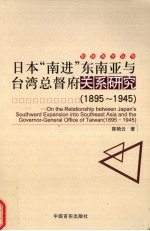 日本“南进”东南亚与台湾总督府关系研究  1895-1945