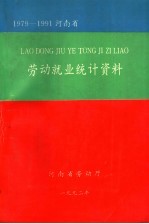 河南省劳动就业统计资料  1979-1991