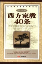 优秀孩子是怎样炼成的  西方家教40条