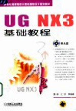 UG NX 3基础教程