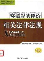 环境影响评价相关法律法规  2010年版