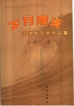 岁月雕琢  王继学文学作品集