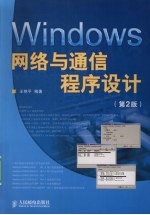 Windows网络与通信程序设计