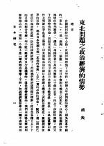 日本研究  第2卷  第2号  暴日犯我东北专号  东北问题之政治经济的情势