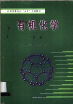 山东省教育厅“九五”立项教材  有机化学  下