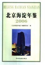 北京海淀年鉴  2006