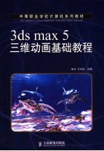 3ds max 5三维动画基础教程