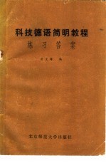 科技德语简明教程  练习答案