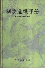 制浆造纸手册  第3分册  碱法制浆