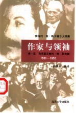 作家与领袖  米·亚·肖洛霍夫致约·维·斯大林  1931-1950