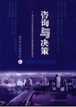 咨询与决策：南宁市2007年度哲学社会科学重点课题研究成果选