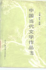 中国当代文学作品选