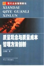 质量观念与质量成本管理方法创新