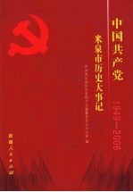 中国共产党米泉市历史大事记  1949-2006