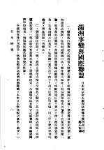 日本研究  第2卷  第2号  暴日犯我东北专号  满洲事变与国际联盟