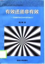 有效还是非有效  非参数的最佳效率前沿面估计