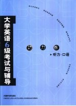 大学英语六级考试与辅导  功力卷  听力·口语