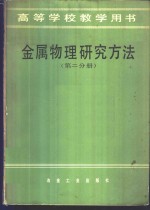 金属物理研究方法  第2分册