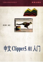 中文Clipper 5.01入门