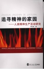 追寻精神的家园  人类精神生产活动研究