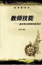 教师技能  新形势对教师的新要求