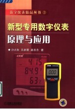 新型专用数字仪表原理与应用