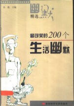 最可笑的200个生活幽默