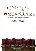 内蒙古师范大学志  1993-2004