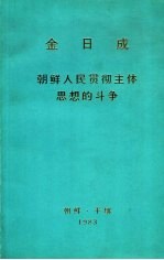 金日成  朝鲜人民贯彻主体思想的斗争